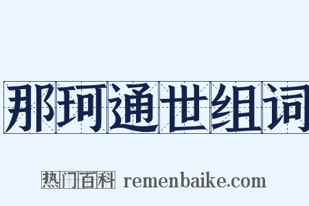 那珂通世组词是什么意思的图片